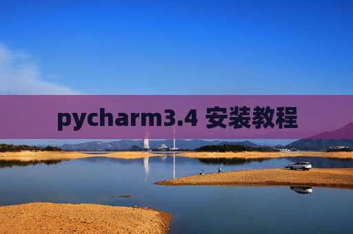 pycharm3.4 安装教程 pycharm3.4 安装教程