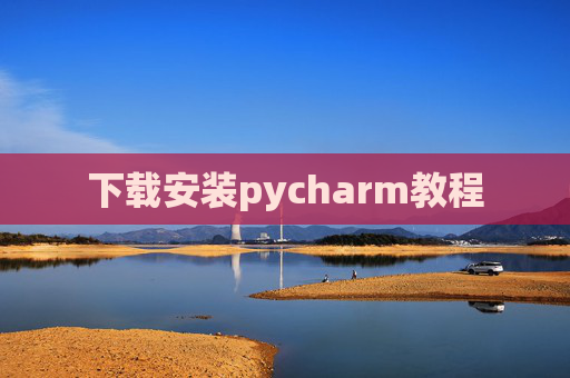 下载安装pycharm教程